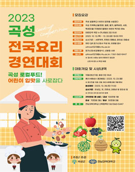 2023 곡성 전국 요리경연대회.