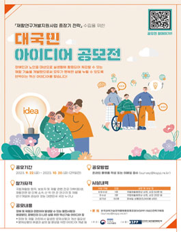재활연구개발지원사업 중장기 전략 수립을 위한 대국민 아이디어 공모전.