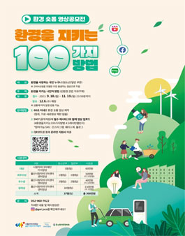 환경 숏폼 영상공모전 (환경을 지키는 100가지 방법)