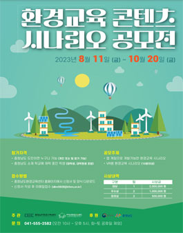 환경교육 콘텐츠 시나리오 공모전.