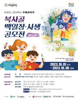 제42회 복사골 백일장 사생 대회 공모전.
