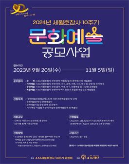 2024년 세월호 참사 10주기 문화예술 공모사업.
