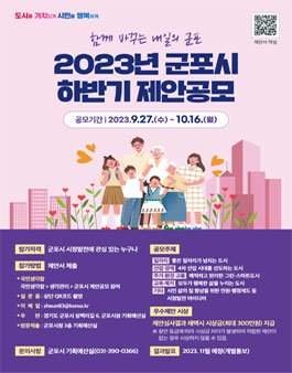 2023년 군포시 하반기 제안 공모.
