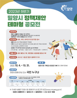 2023년 밀양시 하반기 정책제안 테마형 공모전.