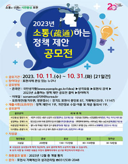 2023년 포천시 소통(疏通)하는 정책 제안 공모전.