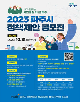 2023 파주시 정책제안 공모전.