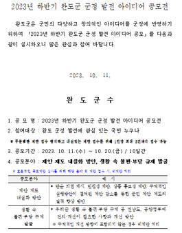 2023년 하반기 완도군 군정 발전 아이디어 공모전.