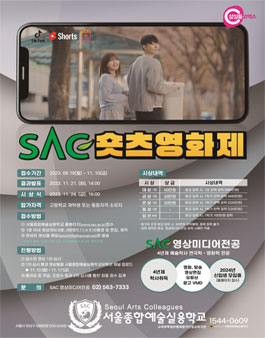 제1회 SAC 숏츠영화제.
