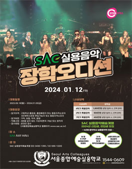 2024 SAC 실용음악 장학오디션.