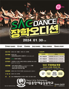 2024 SAC 댄스장학 동계오디션.