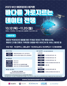2023 부산 해양데이터 해커톤.