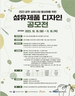 2023 공주 섬유산업 활성화를 위한 섬유제품 디자인 공모전.
