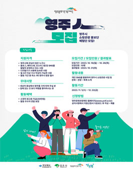 영주시 관광지를 다채롭게 알려주실 영주시 쇼핑관광 홍보단 모집