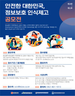 2023 안전한 대한민국, 정보보호 인식제고 공모전.