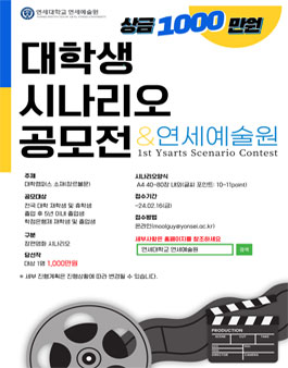 2023 제1회 연세예술원 대학생 시나리오 공모전.