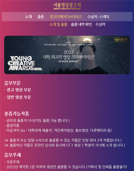 제16회 서울영상광고제 Young Creative Awards.