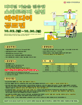 디지털 기술을 활용한 스마트복지 실천 아이디어 공모전.