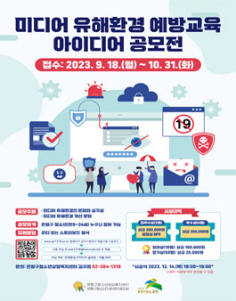 2023 미디어 유해환경 예방교육 아이디어 공모전.