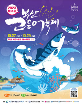 2023 고등어요리 레시피 경연대회.