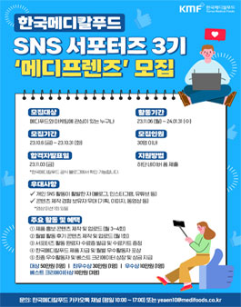 한국메디칼푸드 SNS 서포터즈 3기 메디프렌즈 모집