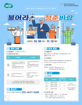 2023년 경기도 노인일자리 사진 및 수기 공모전 (불어라, 청춘바람).