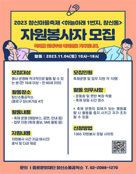 2023 창신마을축제 하늘아래 1번지 창신동 자원봉사자 모집.