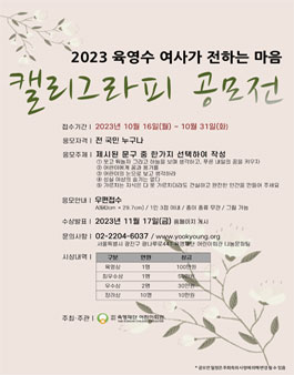 2023 육영수 여사가 전하는 마음, 캘리그라피 공모전.