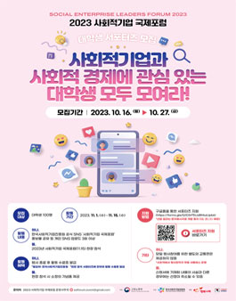 2023 사회적기업 국제포럼 - 대학생 서포터즈 모집