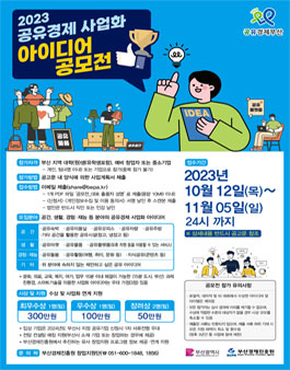 2023 공유경제 사업화 아이디어 공모전.