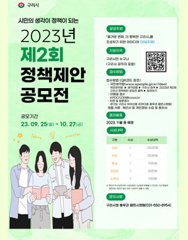 2023년 제2회 구리시 정책제안 공모전(기간연장).