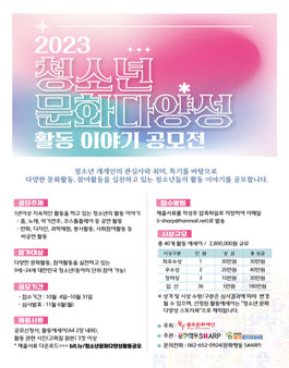 2023 청소년 문화다양성 활동 이야기 공모전.