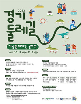 2023 경기둘레길 기념품 디자인 공모전.
