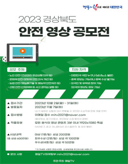 2023 경상북도 안전 영상 공모전 (기한 연장).
