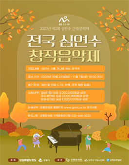 2023년 제2회 심연수 근대문학제 (전국 심연수 창작음악제).