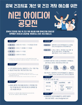 충북 건강지표 개선 및 건강 격차 해소를 위한 시민 아이디어 공모전.