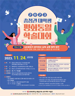 2023 충청권 대학생 평화통일 학술대회 참여 팀 모집.