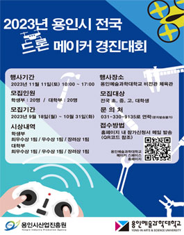 2023년 용인시 전국 드론 메이커 경진대회.