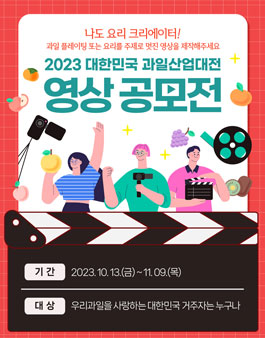 2023 대한민국 과일산업대전 과일·과채 영상 공모전.