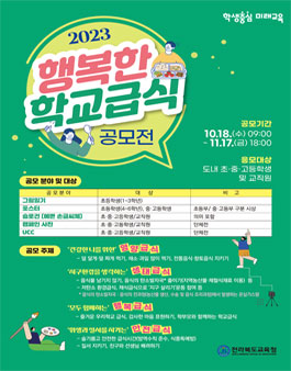 2023 행복한 학교급식 공모전.