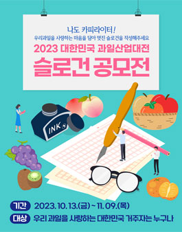2023 대한민국 과일산업대전 슬로건 공모전.
