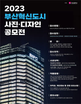 2023 부산혁신도시 사진·디자인 공모전.