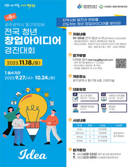 광주광역시 동구청장배 전국 청년 창업아이디어 경진대회.