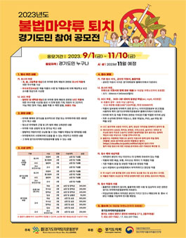 2023년도 불법마약류 퇴치 경기도민 참여 공모전.