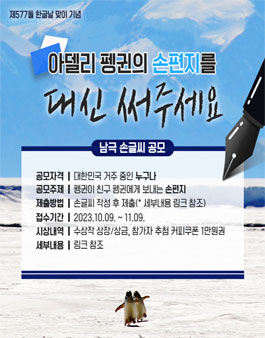 2023 극지연구소 남극 손글씨 공모전.