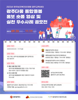 2023년 광주다움 통합돌봄 홍보 숏폼 영상 및 실천 우수사례 공모전.