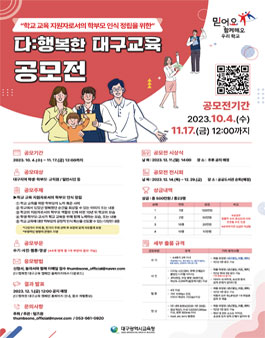 다:행복한 대구교육 공모전.