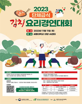 2023년도 단체급식 김치응용요리 경연대회.