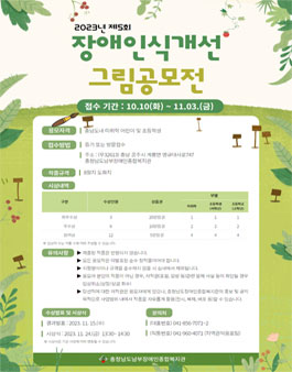 2023년 제5회 장애인식개선 그림 공모전.