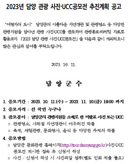 2023 담양관광 사진·UCC 공모전.