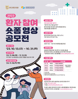 2023년 환자참여 숏폼 영상 공모전.